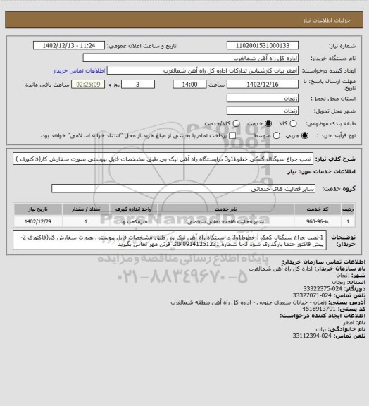 استعلام نصب چراغ سیگنال کمکی خطوط1و3 درایستگاه راه آهن نیک پی طبق مشخصات فایل پیوستی بصورت سفارش کار(فاکتوری )