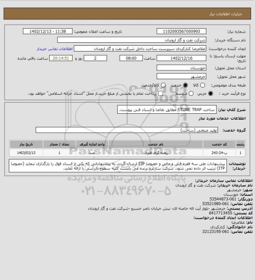 استعلام ساخت STONE TRAP مطابق تقاضا و اسناد فنی پیوست.