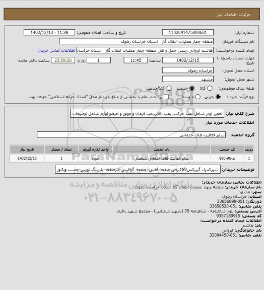 استعلام تعمیر لودر شامل پمپ حرکت, پمپ بالابر,پمپ فرمان و موتور و تعیضو لوازم شامل توضیحات