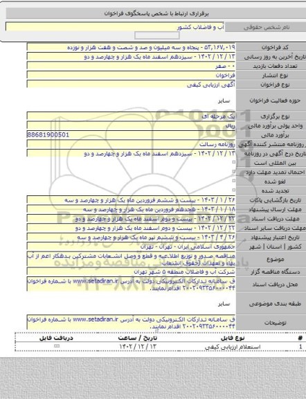 مناقصه, مناقصه صدور و توزیع اطلاعیه و قطع و وصل انشعابات مشترکین بدهکار اعم از آب بهاء و تعهدات (حقوق انشعاب