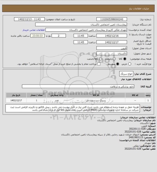 استعلام انواع سرنگ