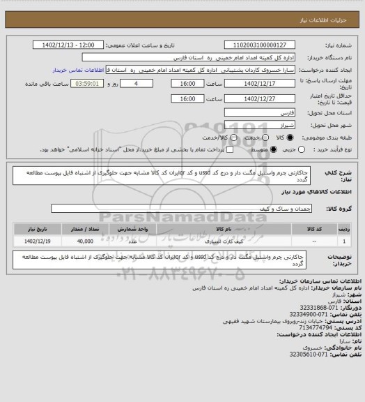 استعلام جاکارتی چرم واستیل مگنت دار و درج کد ussd و کد qrایران کد کالا مشابه جهت جلوگیری از اشتباه فایل پیوست مطالعه گردد