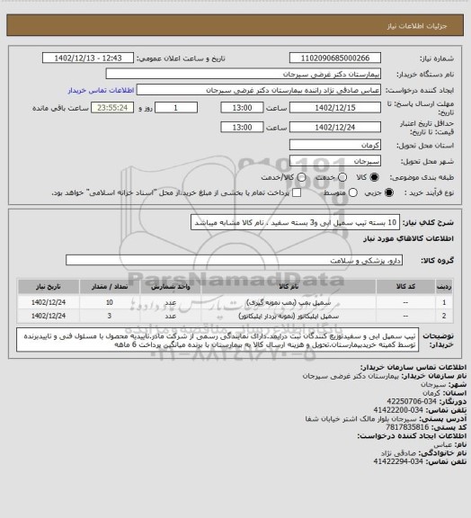 استعلام 10 بسته تیپ سمپل ابی و3 بسته سفید . نام کالا مشابه میباشد