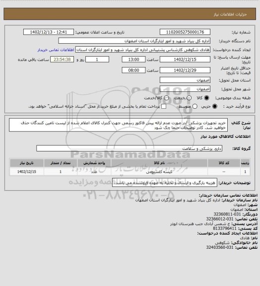 استعلام خرید تجهیزات پزشکی /در صورت عدم ارائه پیش فاکتور رسمی جهت کنترل کالای اعلام شده از لیست تامین کنندگان حذف خواهید شد.
کادر توضیحات حتما چک شود