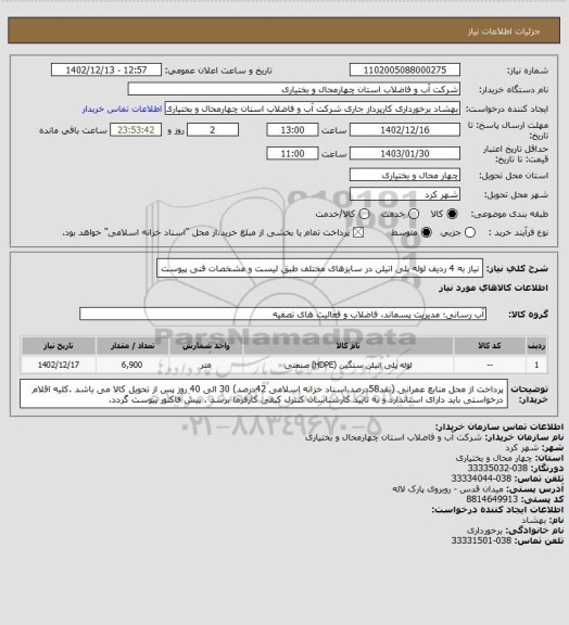 استعلام نیاز به 4 ردیف لوله پلی اتیلن در سایزهای مختلف طبق لیست و مشخصات فنی پیوست