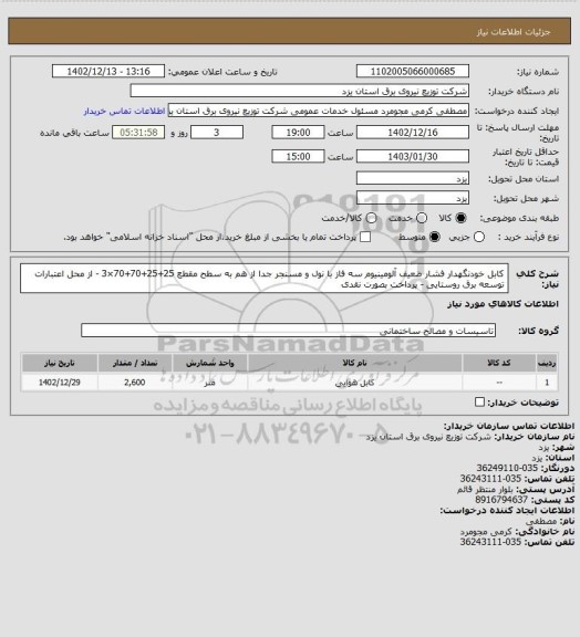 استعلام کابل خودنگهدار فشار ضعیف آلومینیوم سه فاز با نول و مسنجر جدا از هم به سطح مقطع 25+25+70+70×3 - از محل اعتبارات توسعه برق روستایی - پرداخت بصورت نقدی