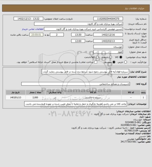 استعلام سرباره فولاد/به فایل پیوستی رجوع شود شرایط درج شده در فایل پیوستی رعایت گردد.