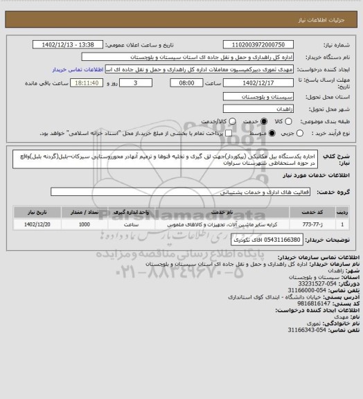 استعلام اجاره یکدستگاه بیل مکانیکی (پیکوردار)جهت لق گیری و تخلیه قنوها و ترمیم آنهادر محورروستایی سیرکان–بلبل(گردنه بلبل)واقع در حوزه استحفاظی شهرستان سراوان