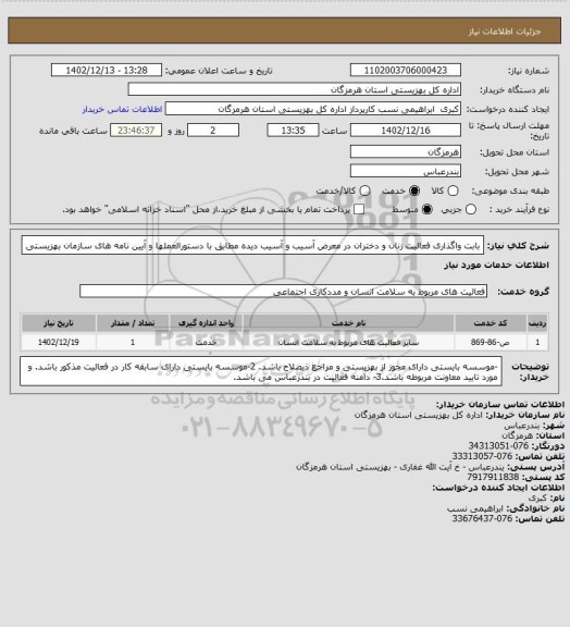 استعلام بابت واگذاری فعالیت زنان و دختران در معرض  آسیب و آسیب دیده مطابق با دستورالعملها و آیین نامه های سازمان بهزیستی