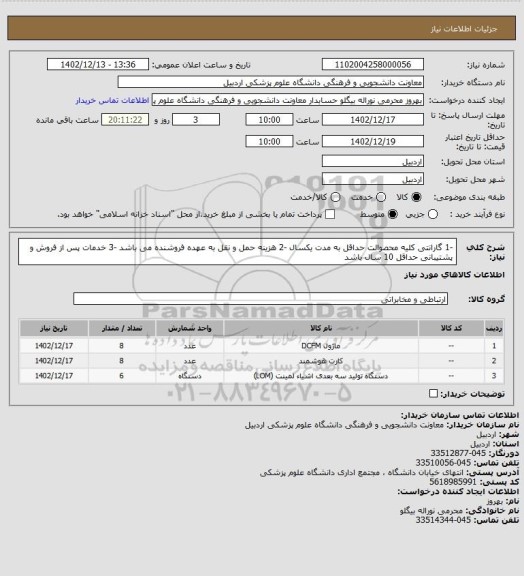 استعلام -1 گارانتی کلیه محصوالت حداقل به مدت یکسال 
-2 هزینه حمل و نقل به عهده فروشنده می باشد 
-3 خدمات پس از فروش و پشتیبانی حداقل 10 سال باشد