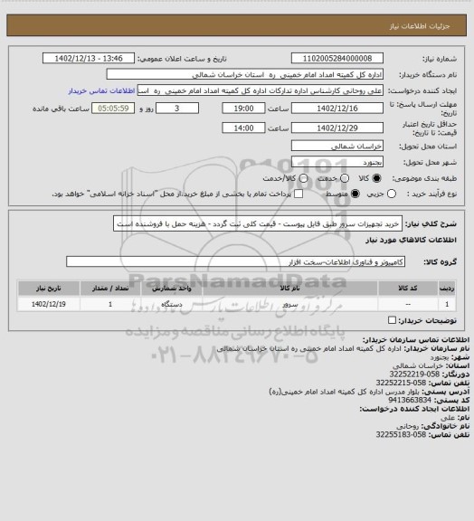 استعلام خرید تجهیزات سرور طبق فایل پیوست - قیمت کلی ثبت گردد - هزینه حمل با فروشنده است