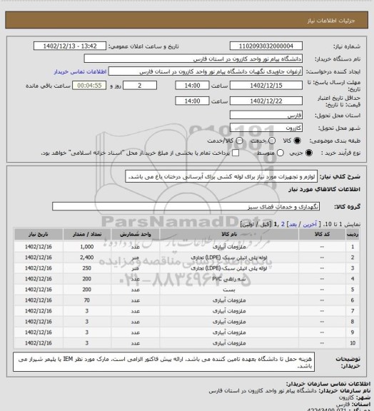 استعلام لوازم و تجهیزات مورد نیاز برای لوله کشی برای آبرسانی درختان باغ می باشد.