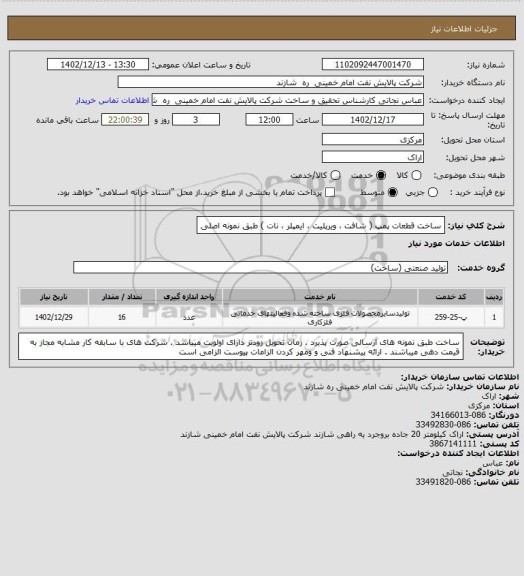 استعلام ساخت قطعات پمپ ( شافت ، ویرپلیت ، ایمپلر ، نات ) طبق نمونه اصلی