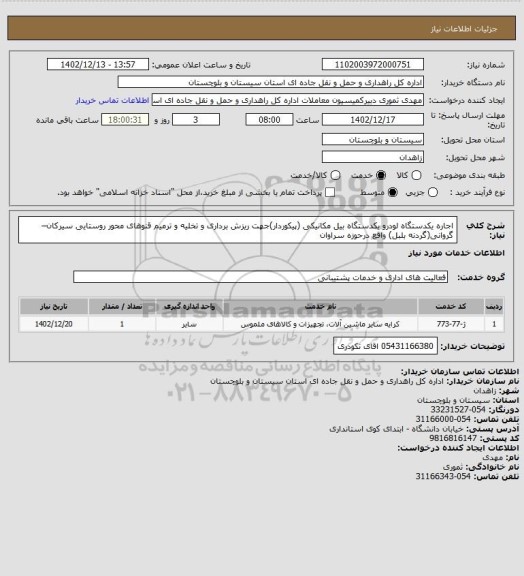 استعلام اجاره یکدستگاه لودرو یکدستگاه بیل مکانیکی (پیکوردار)جهت ریزش برداری و تخلیه و ترمیم قنوهای محور روستایی سیرکان–گروانی(گردنه بلبل) واقع درحوزه سراوان