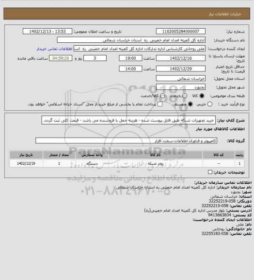 استعلام خرید تجهیزات شبکه طبق فایل پیوست شده - هزینه حمل با فروشنده می باشد - قیمت کلی ثبت گردد.