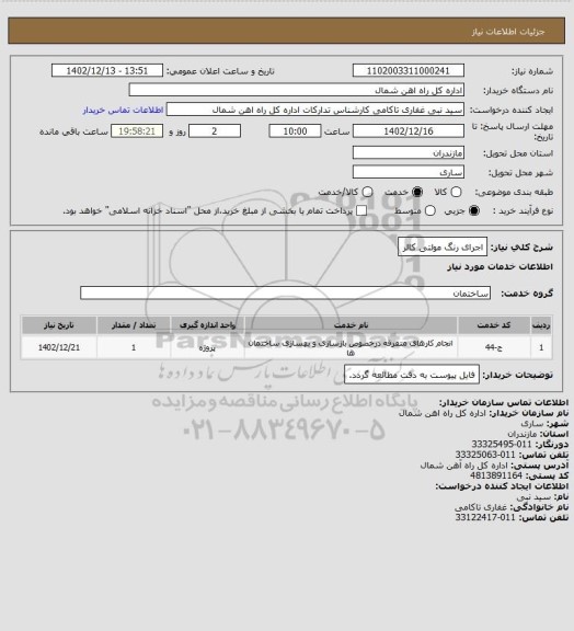 استعلام اجرای رنگ مولتی کالر