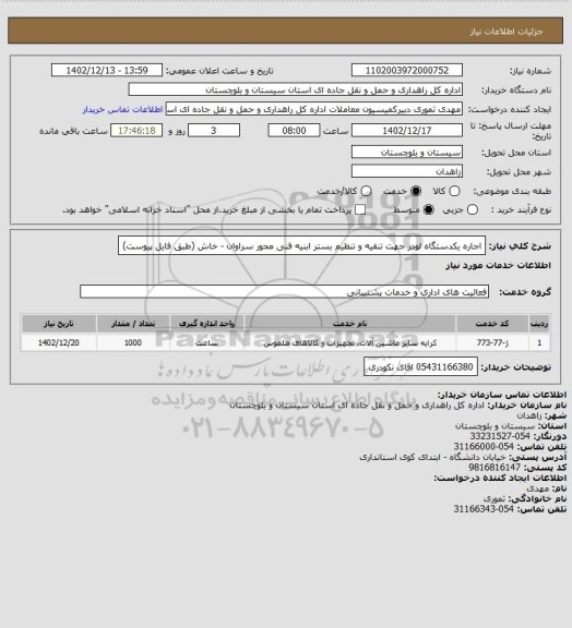 استعلام اجاره یکدستگاه لودر جهت تنقیه و تنظیم بستر ابنیه فنی محور سراوان - خاش (طبق فایل پیوست)