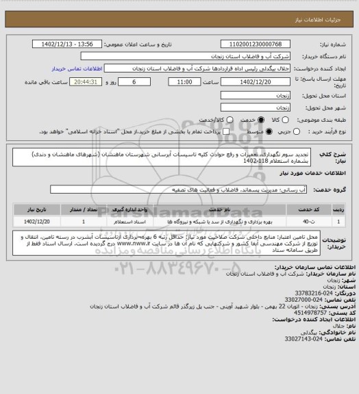 استعلام تجدید سوم نگهداری، تعمیرات و رفع حوادث کلیه تاسیسات آبرسانی شهرستان ماهنشان (شهرهای ماهنشان و دندی) بشماره استعلام 118-1402