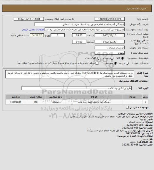 استعلام خرید دستگاه فشار سنج مدل TOP STAR BF1102  باطری خور- آداپتور داشته باشد- سخنگو و بازویی با گارانتی 5 ساله- هزینه حمل با فروشنده می باشد.