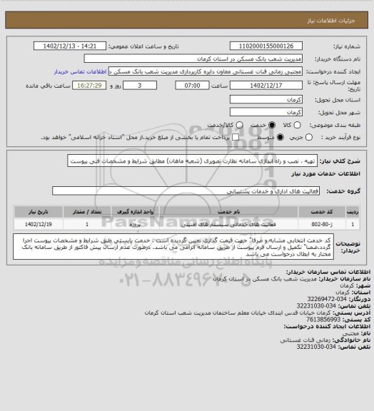 استعلام تهیه ، نصب و راه اندازی سامانه نظارت تصویری (شعبه ماهان) 
مطابق شرایط و  مشخصات فنی پیوست