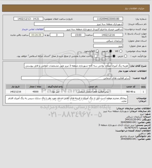 استعلام هزینه رنگ آمیزی جداول نواحی سه گانه شهرداری منطقه 3 تبریز طبق مشخصات اعلامی و فایل پیوستی