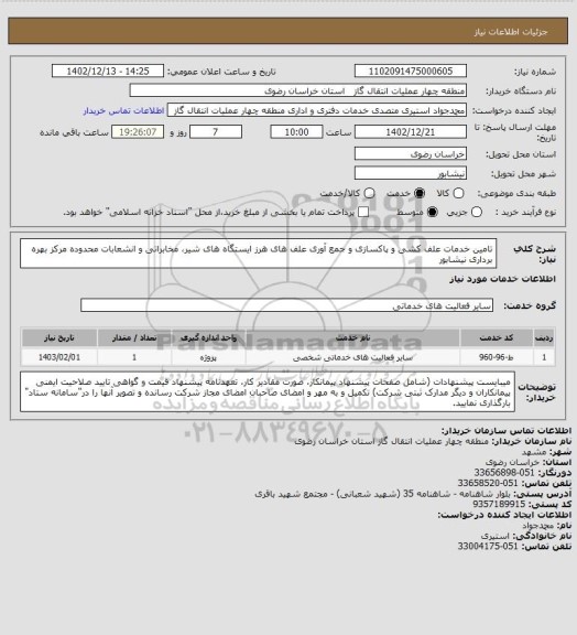 استعلام تامین خدمات علف کشی و پاکسازی و جمع آوری علف های هرز ایستگاه های شیر، مخابراتی و انشعابات محدوده مرکز بهره برداری نیشابور