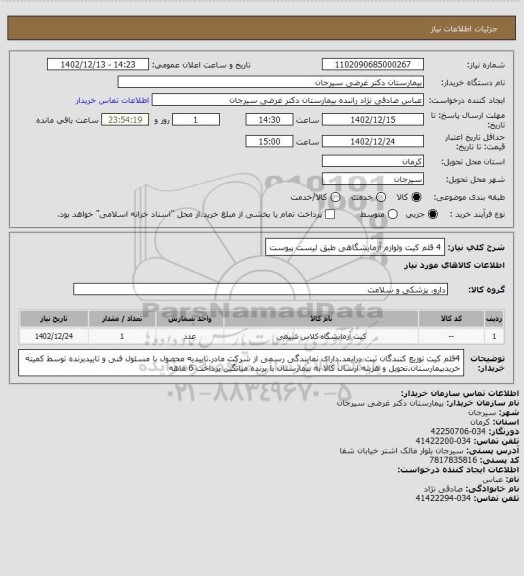 استعلام 4 قلم کیت ولوازم آزمایشگاهی طبق لیست پیوست