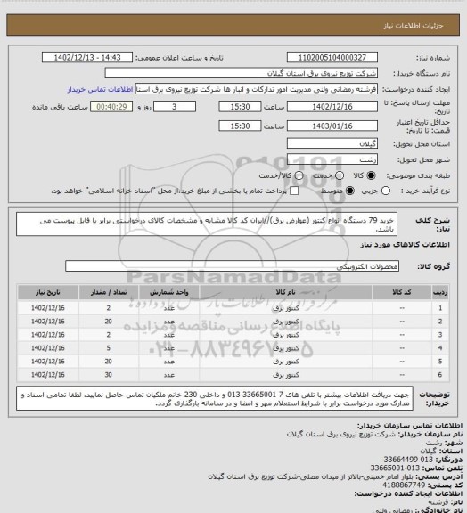 استعلام خرید 79 دستگاه انواع کنتور (عوارض برق)//ایران کد کالا مشابه و مشخصات کالای درخواستی برابر با فایل پیوست می باشد.