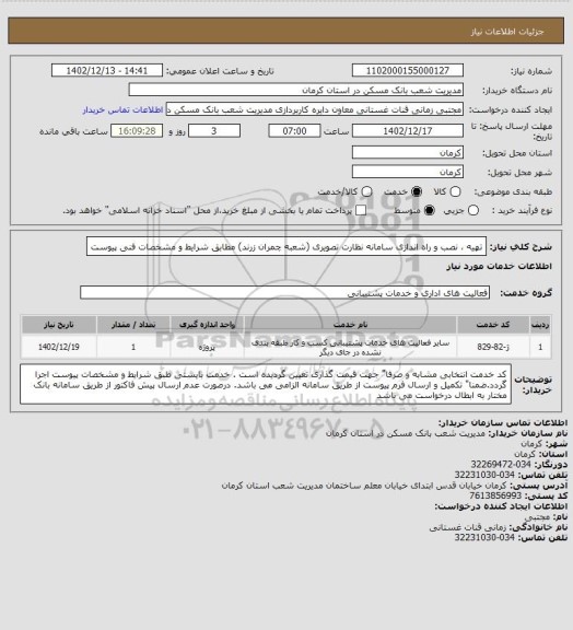 استعلام تهیه ، نصب و راه اندازی سامانه نظارت تصویری (شعبه چمران زرند) 
مطابق شرایط و  مشخصات فنی پیوست