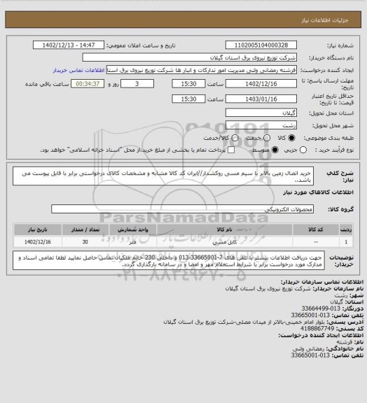 استعلام خرید اتصال زمین بالابر با سیم مسی روکشدار//ایران کد کالا مشابه و مشخصات کالای درخواستی برابر با فایل پیوست می باشد..