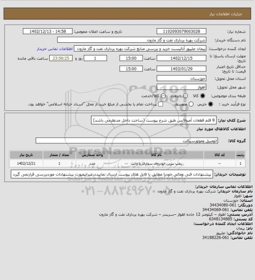 استعلام 9 قلم قطعات آمبولانس طبق شرح پیوست (ساخت داخل مدنظرمی باشد)