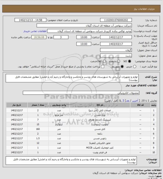 استعلام لوازم و تجهیزات آبرسانی به شهرستان های رودسر و چابکسر و واجارگاه و رحیم آباد و املش( مطابق مشخصات فایل پیوست)