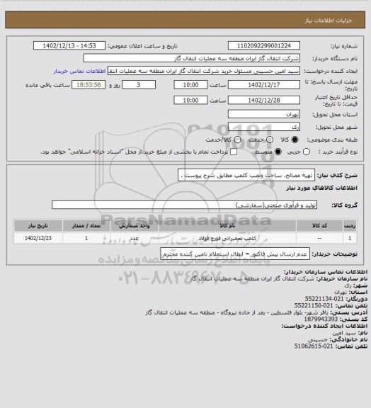 استعلام تهیه مصالح، ساخت ونصب کلمپ مطابق شرح پیوست .