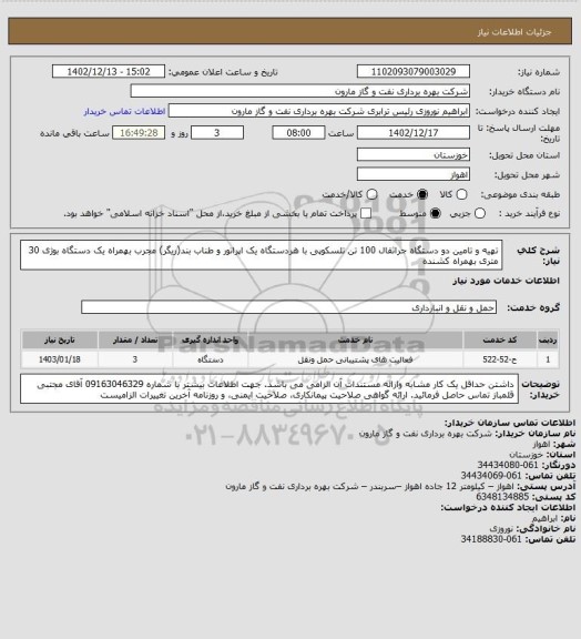 استعلام تهیه و تامین دو دستگاه جراثقال 100 تن تلسکوپی با هردستگاه یک اپراتور و طناب بند(ریگر) مجرب  بهمراه یک دستگاه بوژی 30 متری بهمراه کشنده