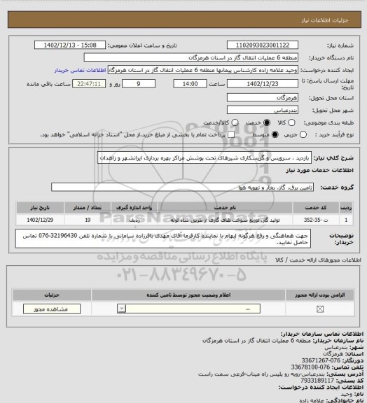 استعلام بازدید ، سرویس و گریسکاری شیرهای تحت پوشش مراکز بهره برداری ایرانشهر و زاهدان