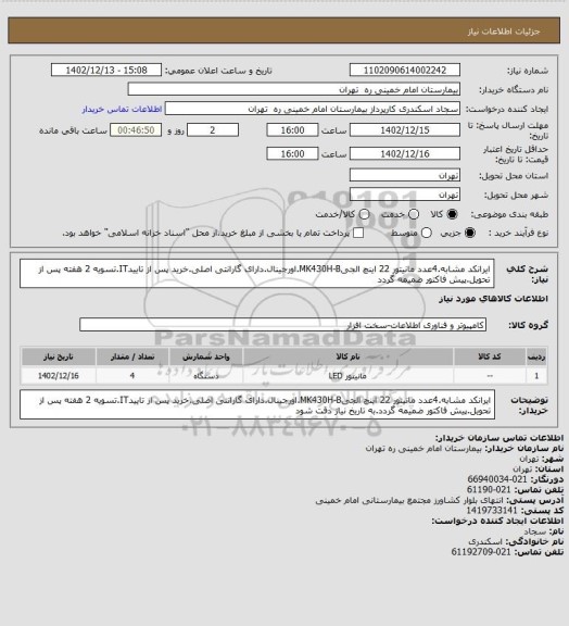 استعلام ایرانکد مشابه.4عدد مانیتور 22 اینچ الجیMK430H-B.اورجینال.دارای گارانتی اصلی.خرید پس از تاییدIT.تسویه 2 هفته پس از تحویل.پیش فاکتور ضمیمه گردد