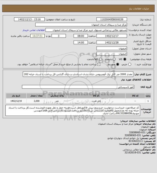 استعلام مقدار 2000 متر کابل برق آلومینیومی دارای نشان استاندارد و دارای گارانتی-کل پرداخت با اسناد خزانه 202