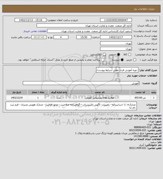 استعلام دوره آموزش فرش طبق شرایط پیوست