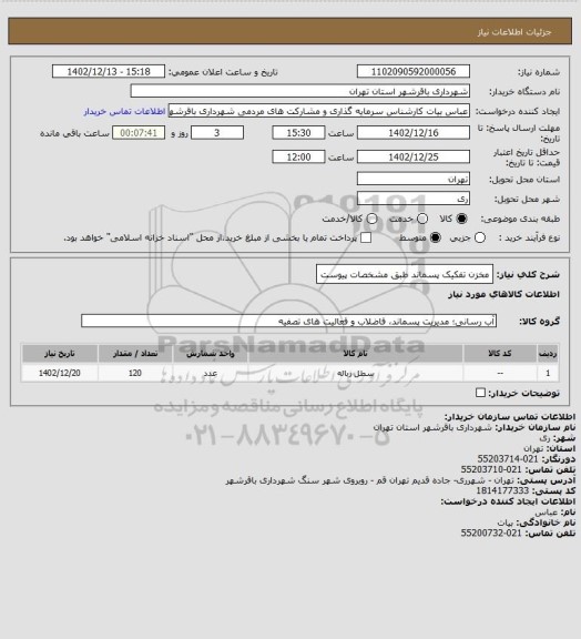 استعلام مخزن تفکیک پسماند طبق مشخصات پیوست