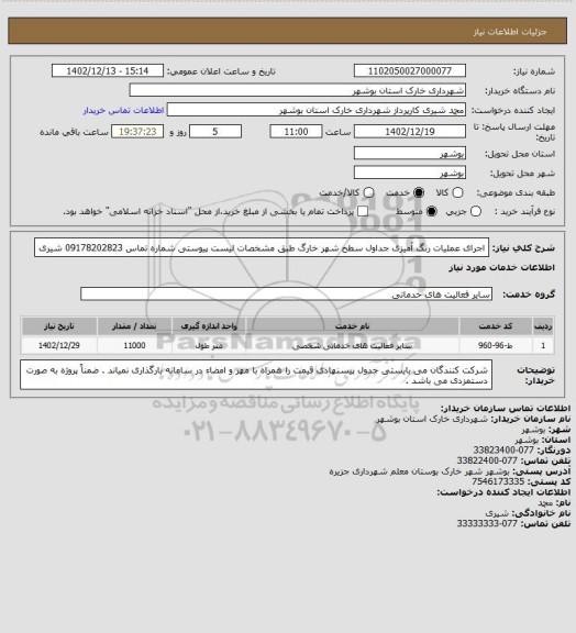 استعلام اجرای عملیات رنگ آمیزی جداول سطح شهر خارگ طبق مشخصات لیست پیوستی 
شماره تماس 09178202823 شیری