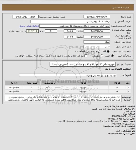 استعلام تلویزیون رنگی LED فول 50 و 40 اینچ هرکدام یک دستگاه-ایرانی درجه یک