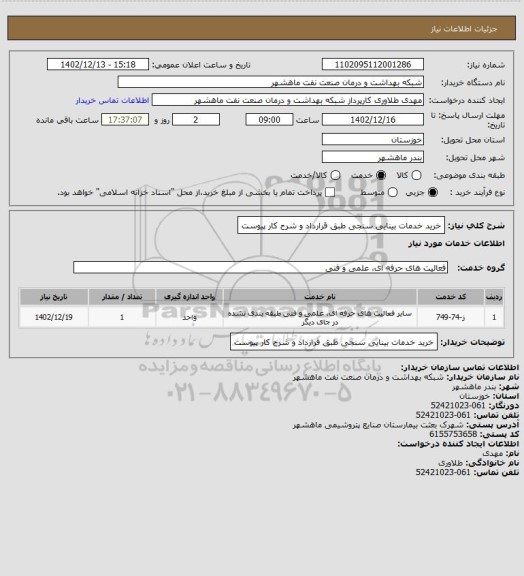 استعلام خرید خدمات بینایی سنجی طبق قرارداد و شرح کار پیوست