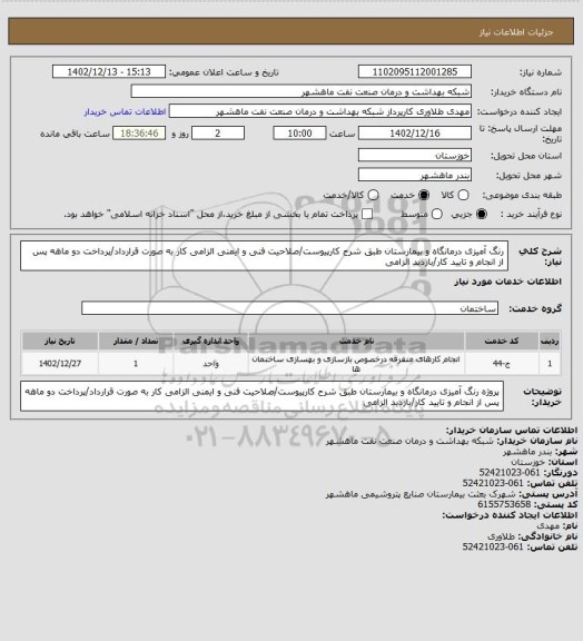 استعلام رنگ آمیزی درمانگاه و بیمارستان طبق شرح کارپیوست/صلاحیت فنی و ایمنی الزامی کار به صورت قرارداد/پرداخت دو ماهه پس از انجام و تایید کار/بازدید الزامی