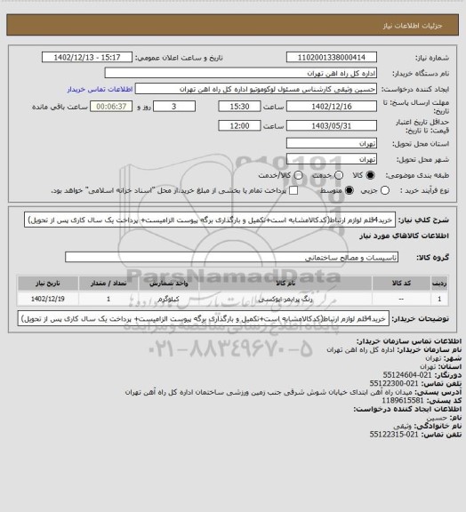 استعلام خرید4قلم لوازم ارتباط(کدکالامشابه است+تکمیل و بارگذاری برگه پیوست الزامیست+ پرداخت یک سال کاری پس از تحویل)