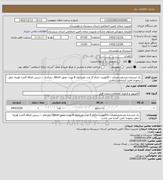 استعلام رک ایستاده بلندبامشخصات : 42یونیت -دارای 3 عدد پاورماژول 8 پورت   -عمق  80cm --چرخدار -- سینی اضافه 3عدد هزینه حمل برعهده تامین کننده می باشد.