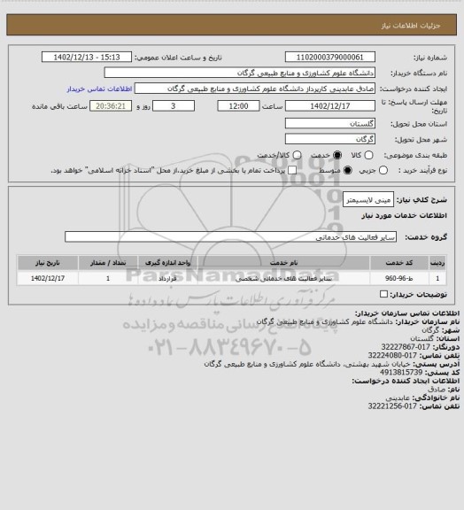 استعلام مینی لایسیمتر