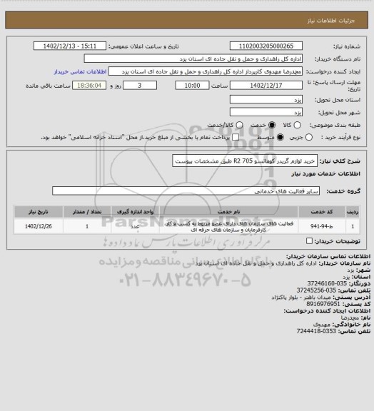 استعلام خرید لوازم گریدر کوماتسو 705 R2 طبق مشخصات پیوست