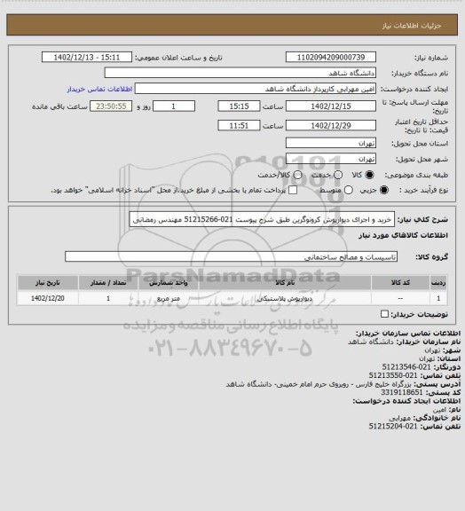 استعلام خرید و اجرای دیوارپوش کرونوگرین طبق شرح پیوست 021-51215266 مهندس رمضانی