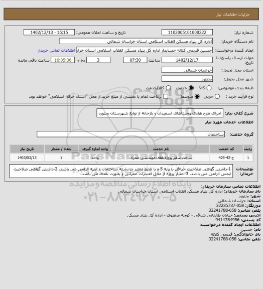 استعلام اجرای طرح هادی روستاهای اسفیدان و بازخانه از توابع شهرستان بجنورد