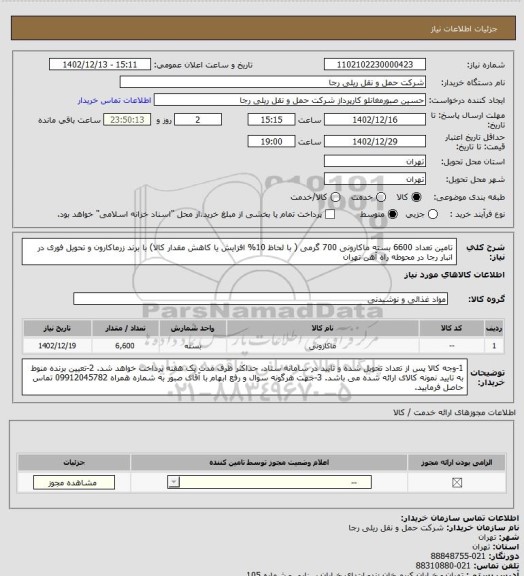 استعلام تامین تعداد 6600 بسته ماکارونی 700 گرمی ( با لحاظ 10% افزایش یا کاهش مقدار کالا) با برند زرماکارون و تحویل فوری در انبار رجا در محوطه راه آهن تهران